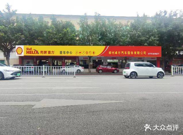 柳州卓尔汽车服务有限公司(文兴路店)