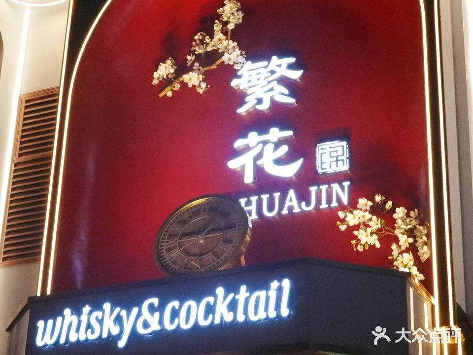 繁花锦whiskycocktail bar