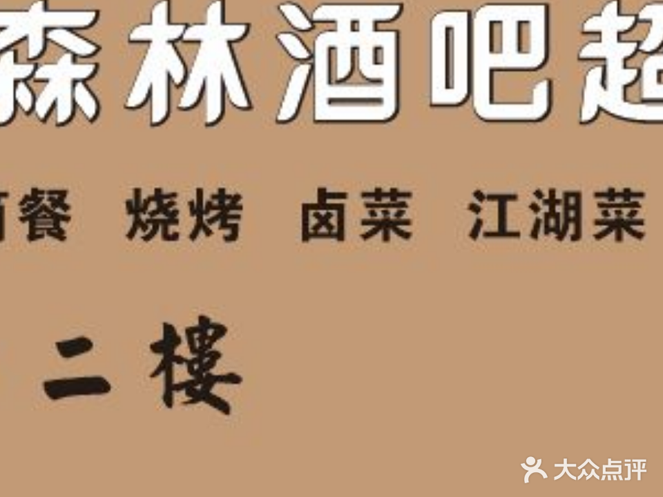 黑森林KTV(协和广场店)