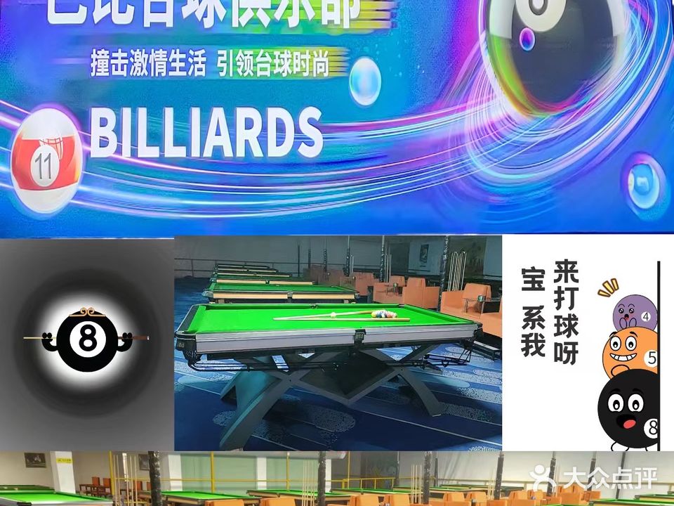巴比台球俱乐部