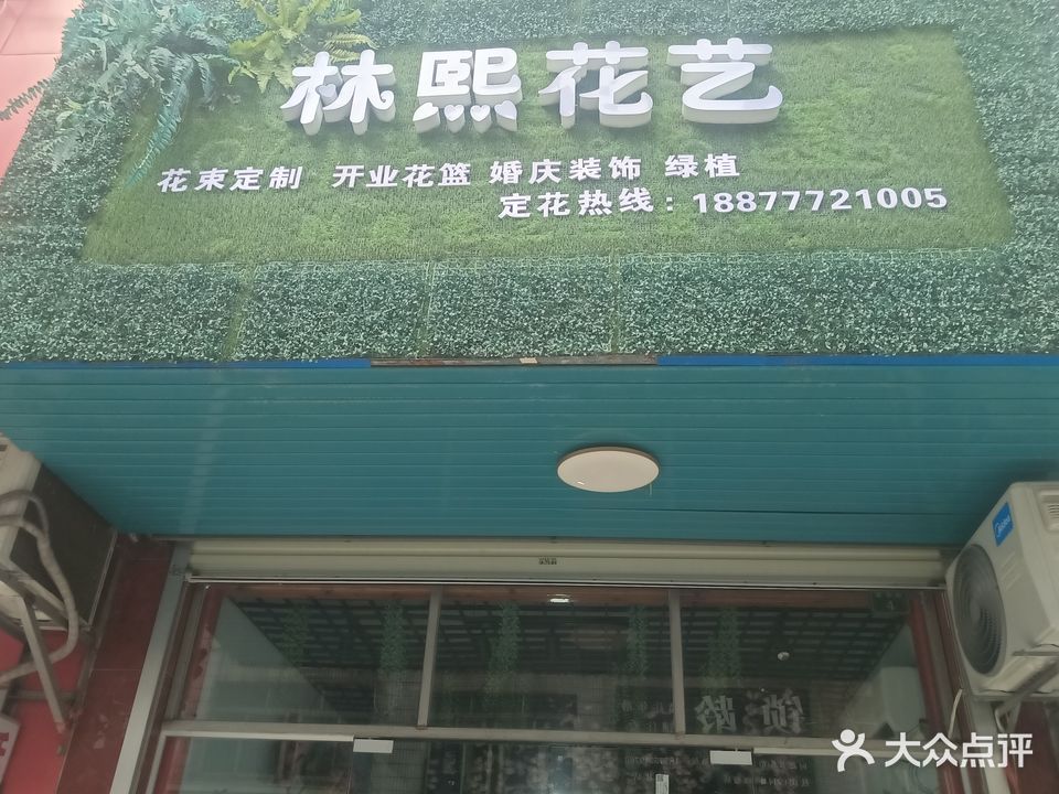 林熙花艺