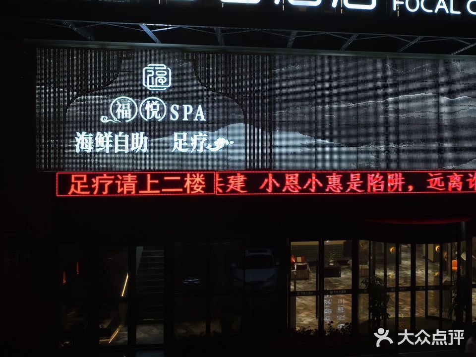 福悦SPA足疗(望兵石店)