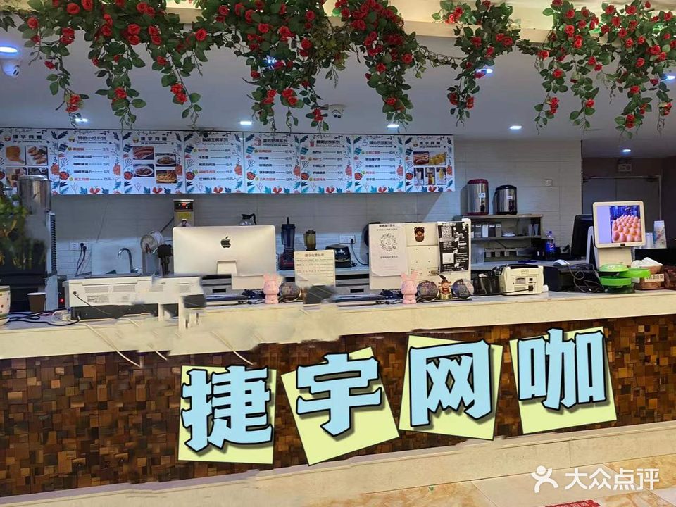 捷宇网咖