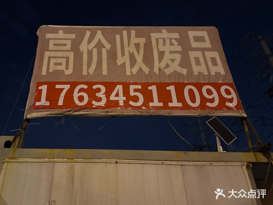 收废品废品会收