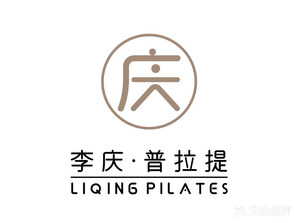 李庆普拉提