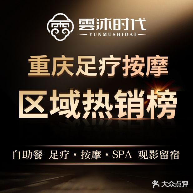 雲沐时代华影院足道·SPA·广式自助(融创金贸时代北区店)