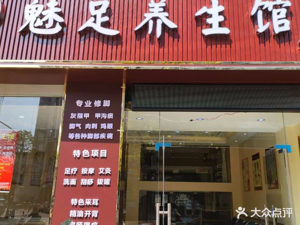 魅足养餬生馆