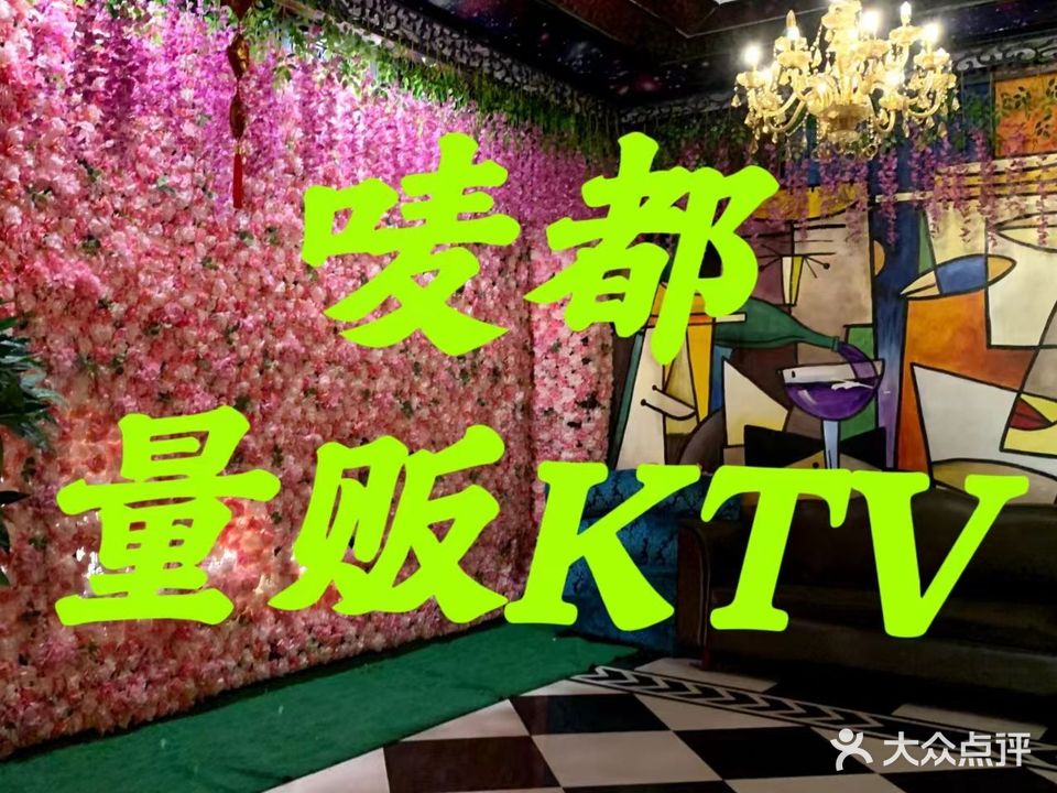 金唛量贩KTV