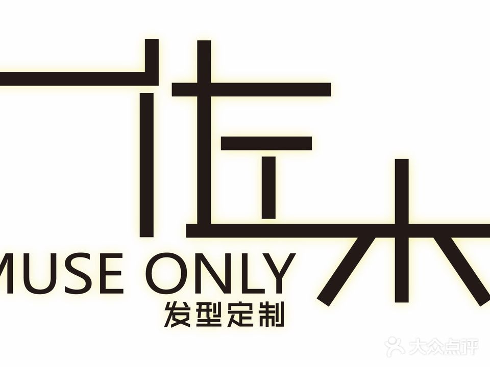 佐木Muse Only美发