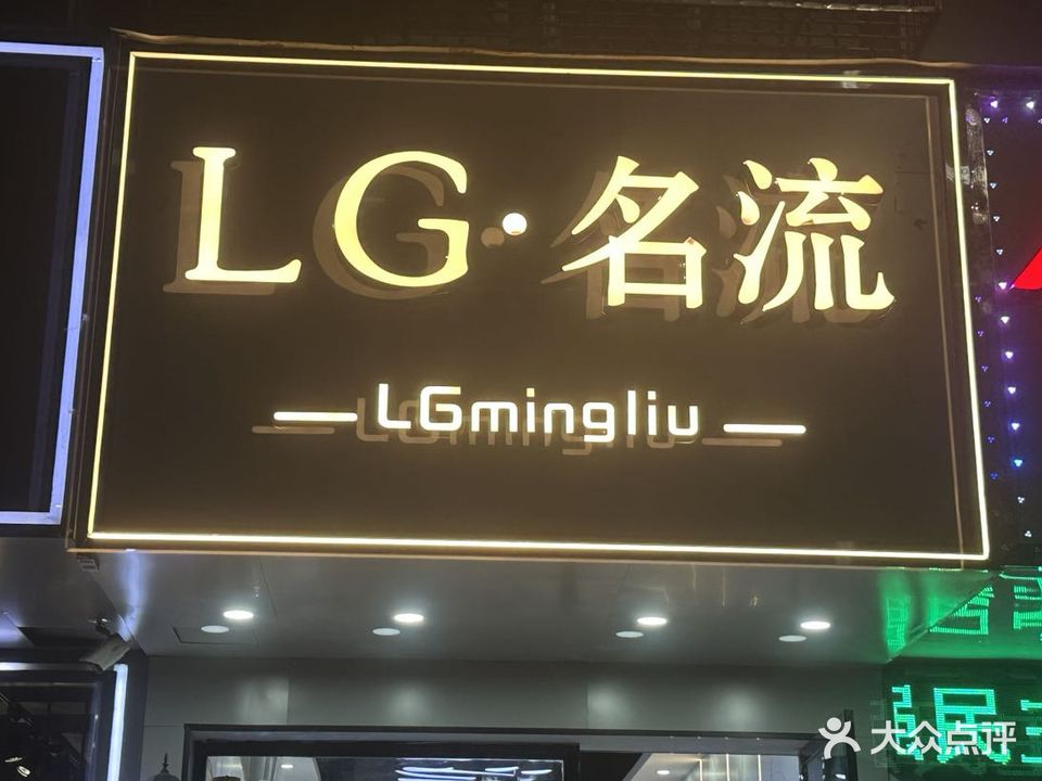 LG名流号造型店