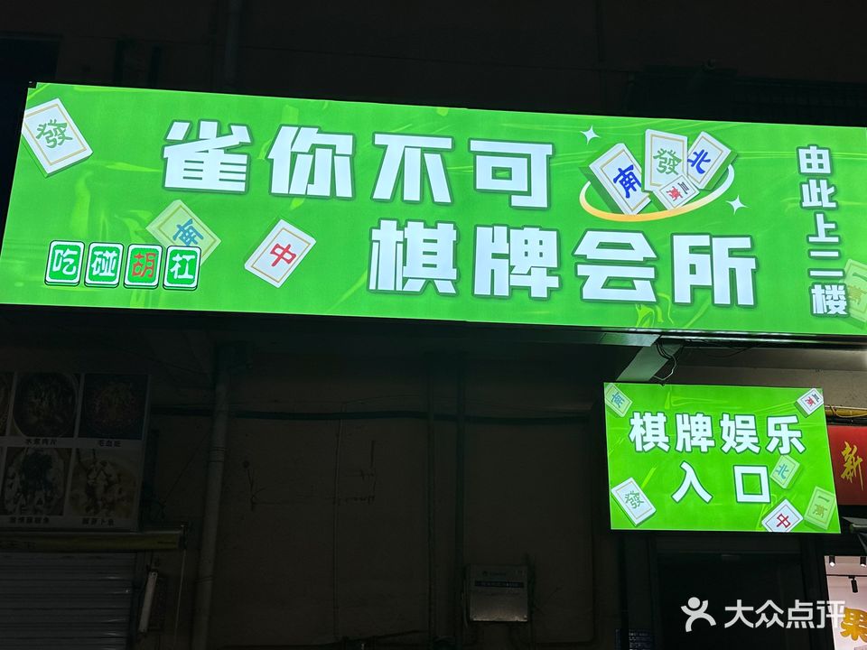 雀你不可·棋牌馆所