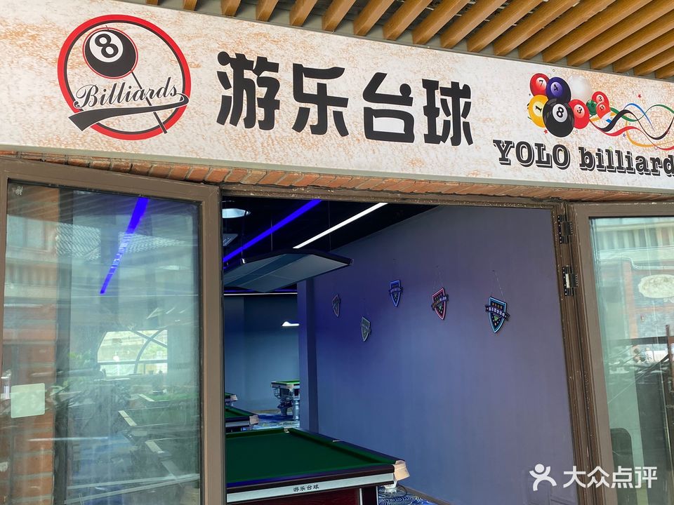 游乐太球