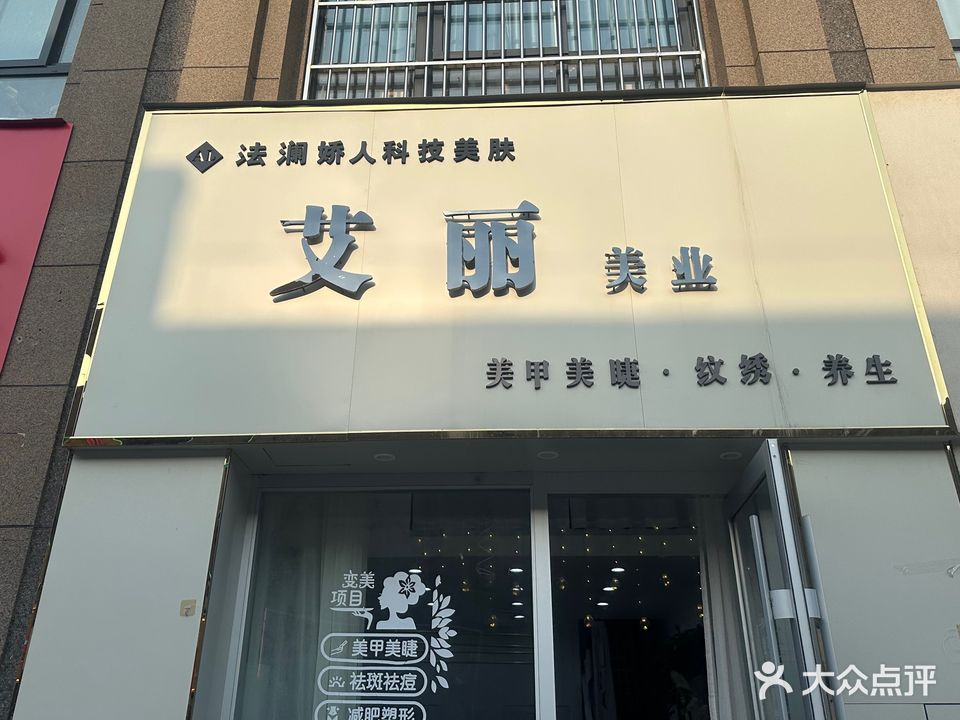 艾丽美业(嘉楼·香格里拉店)