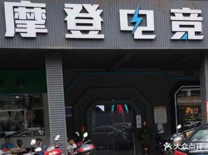 摩登电竞
