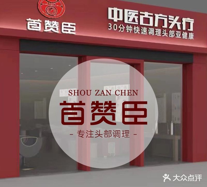 首赞臣头聊(江厝路店)