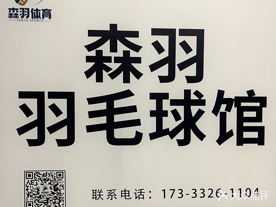森羽羽毛球馆