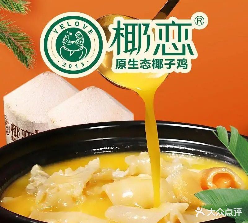 椰恋·原生态椰子鸡(古镇大信店)