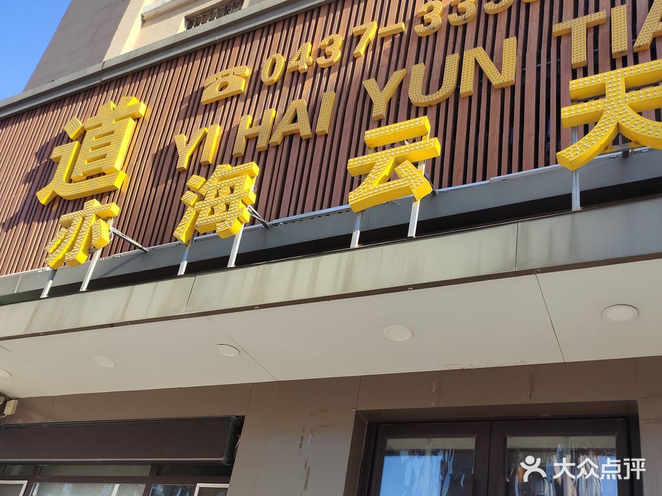亦海云天足浴会馆