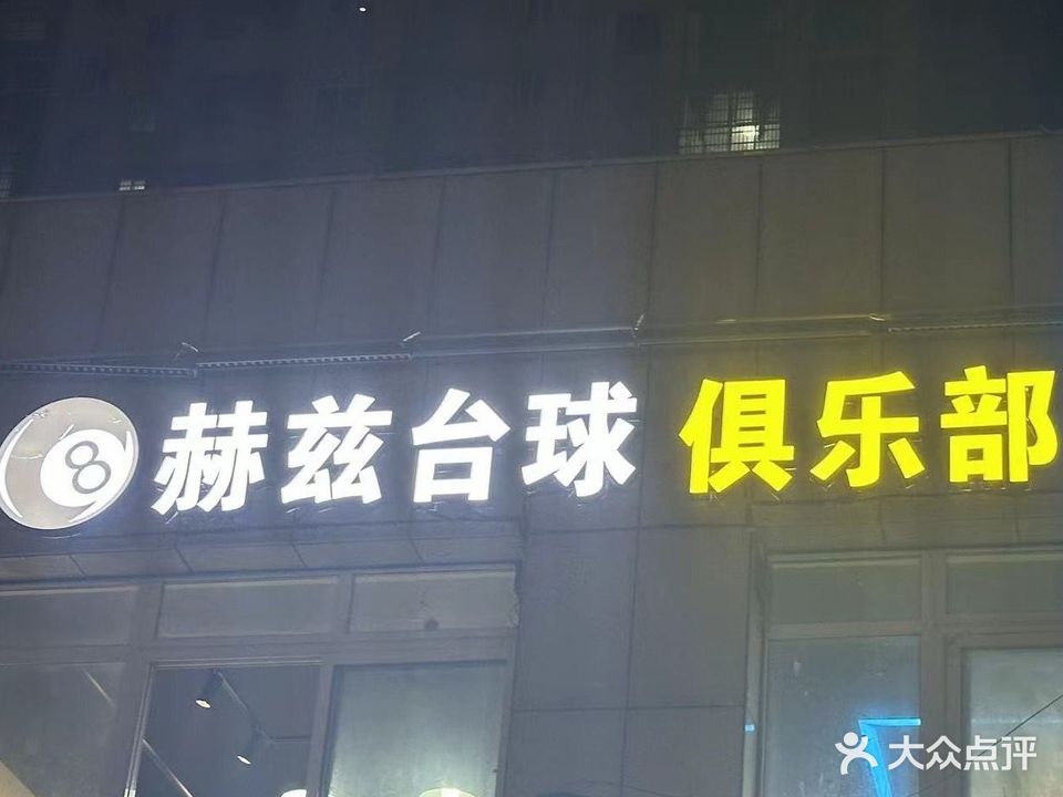 兹跫赫蜢台球俱乐部