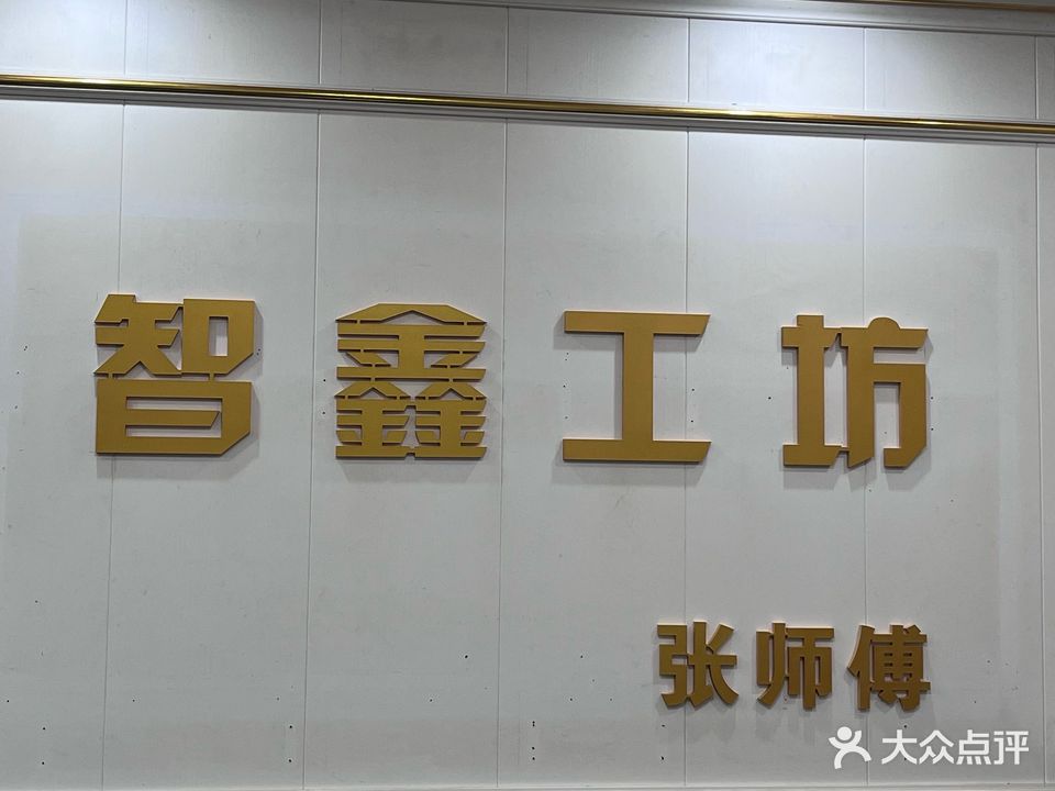 智鑫金银工坊