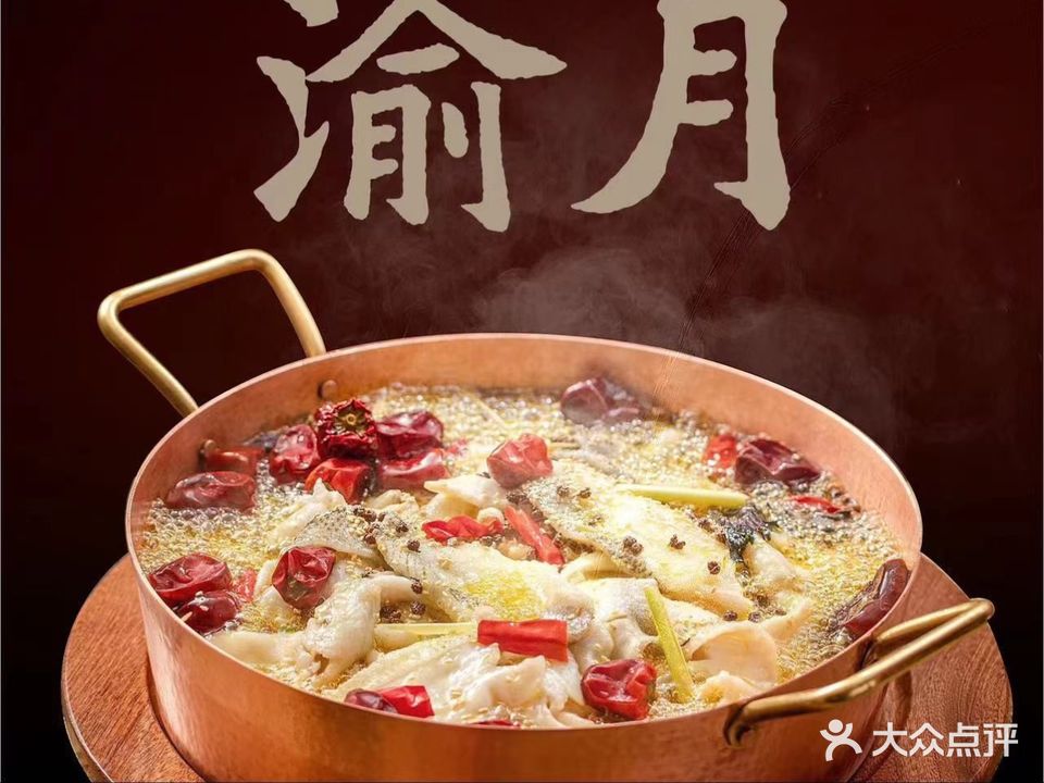 渝月川菜(海德汇一城三区店)
