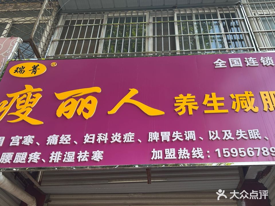 瑞菁瘦丽人坊专业减肥(新兴路店)
