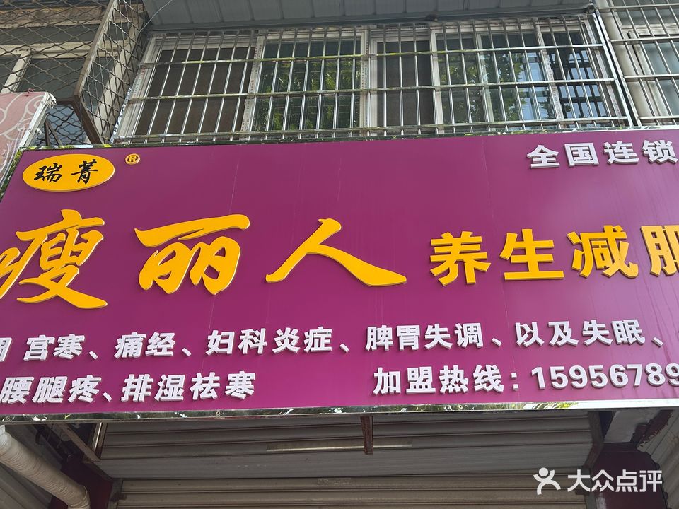 瑞菁瘦丽人专业减肥管(新兴路店)