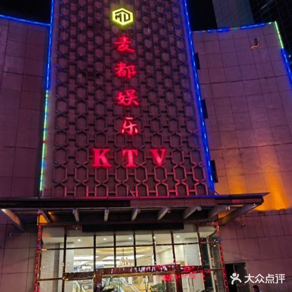 麦都娱乐KTV(财富豪庭店)