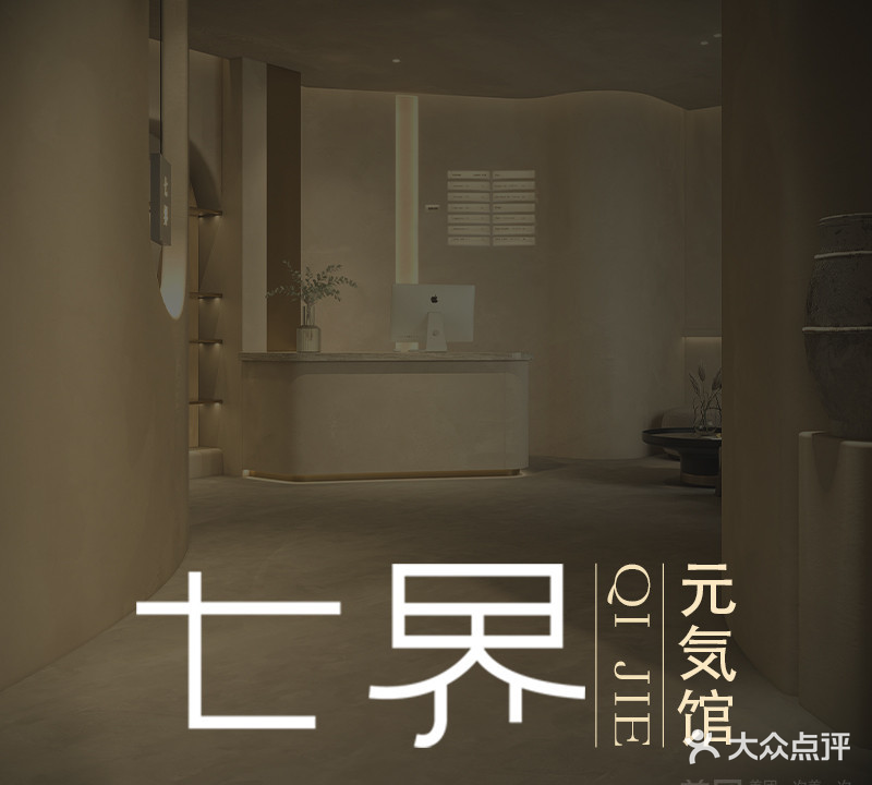 七界·耳足dao元气馆(海棠别院店)