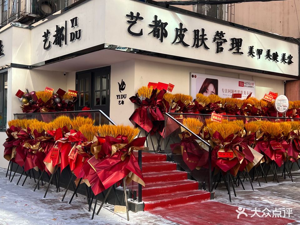 艺都皮肤管理·美甲·美睫