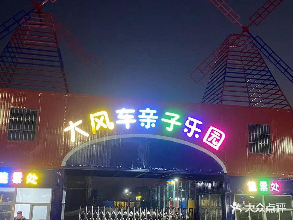 涡阳大风车子亲乐园
