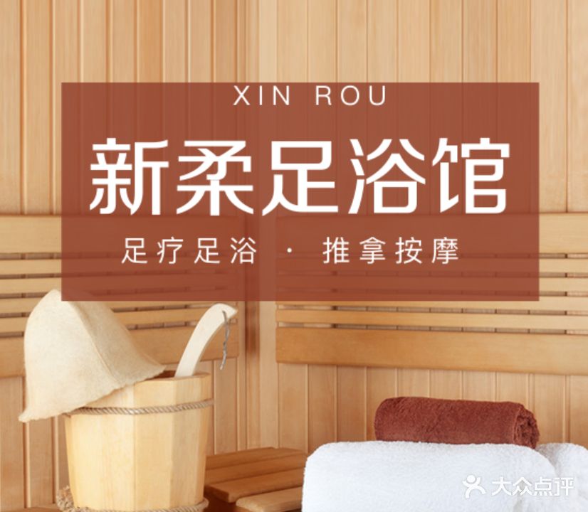 新柔足浴(红塔区店)