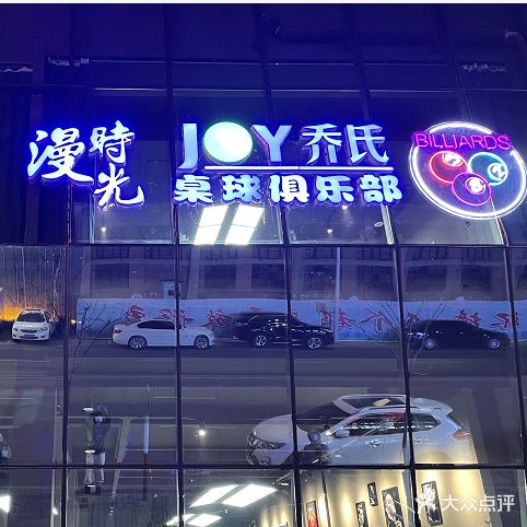 漫时光JOY乔氏桌球俱乐部