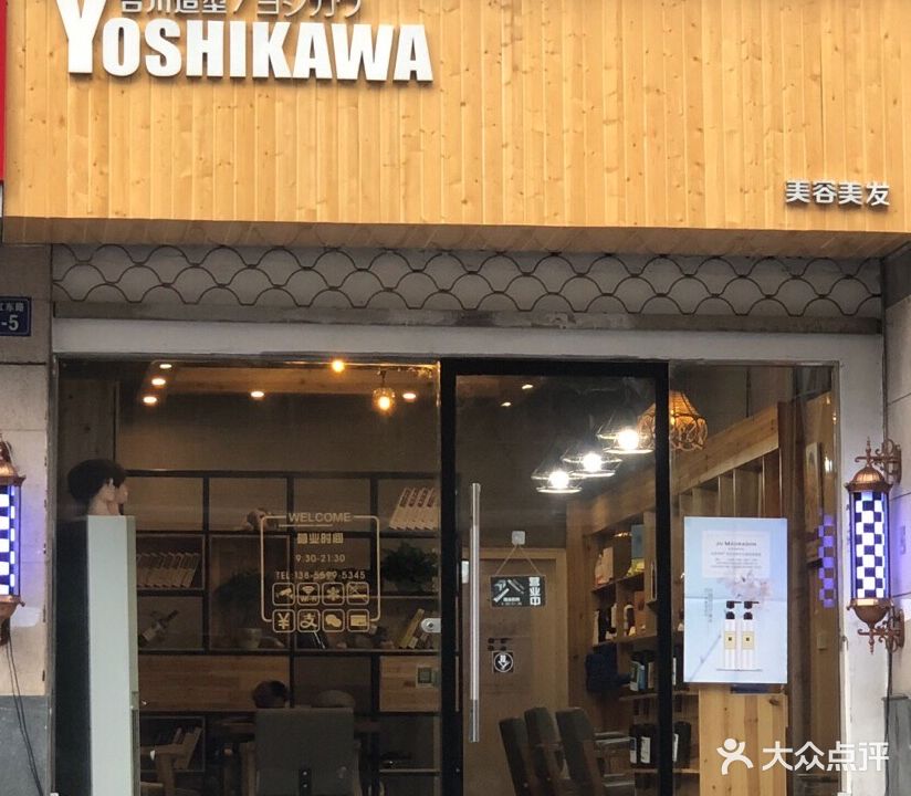 吉川造型(世纪花园店)