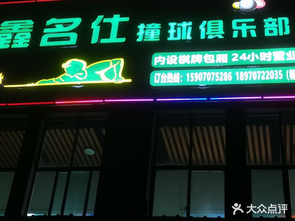 鑫名仕撞球俱乐部