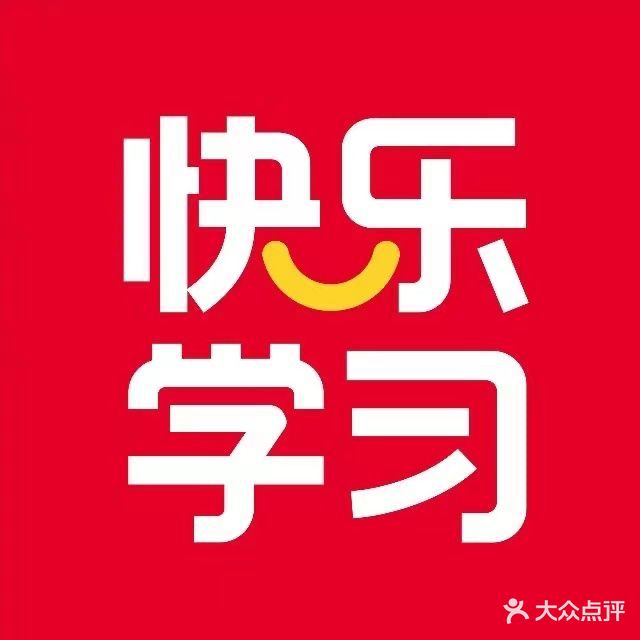 快乐学习(吕厝校区)