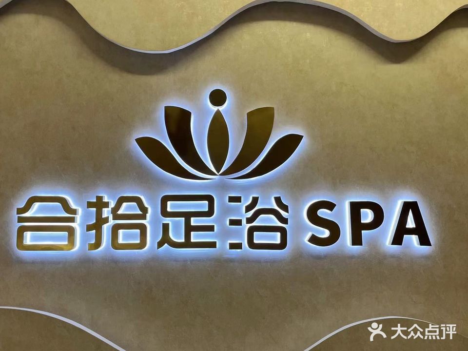 合拾足浴SPA