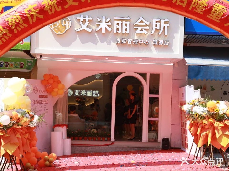 艾米丽会百所(凯源店)