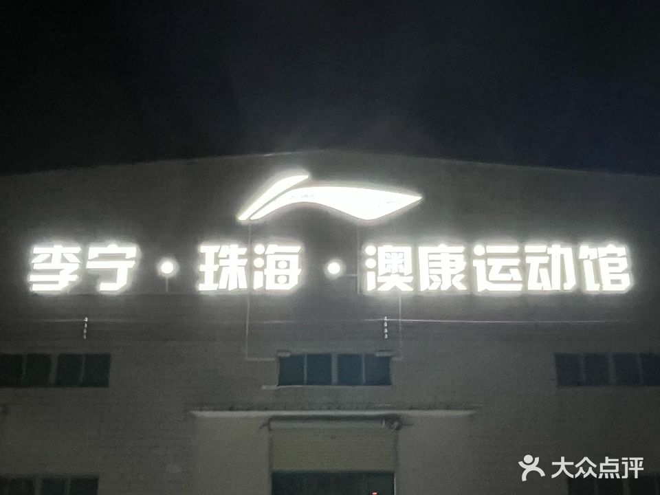 李宁(澳康运动馆店)