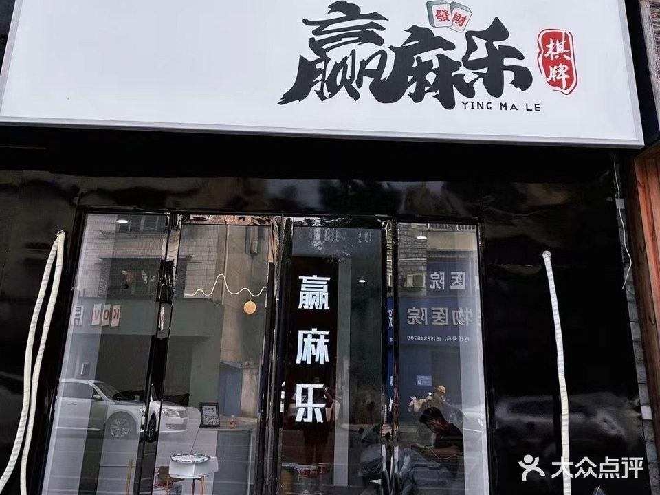 赢麻赢棋牌(中山南路店)