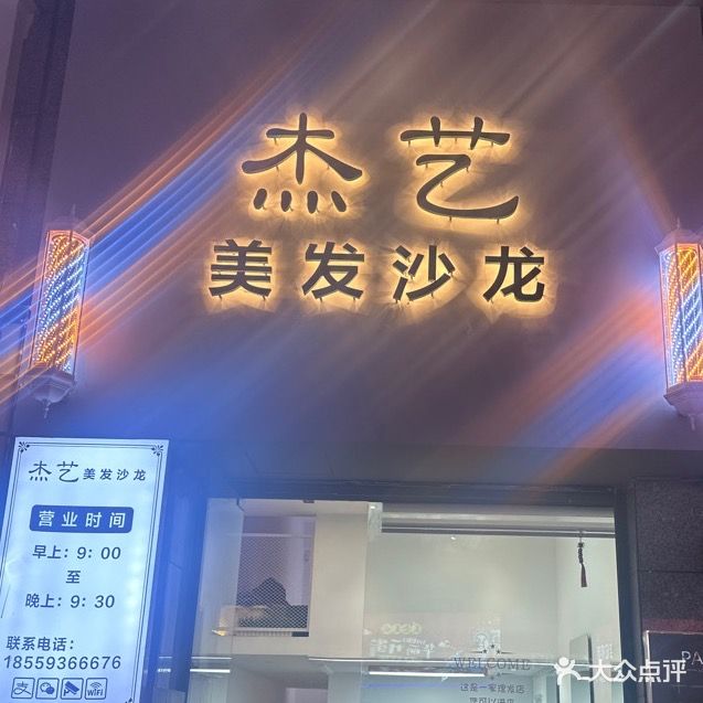 杰艺美发店沙(中汇广场购物中心店)