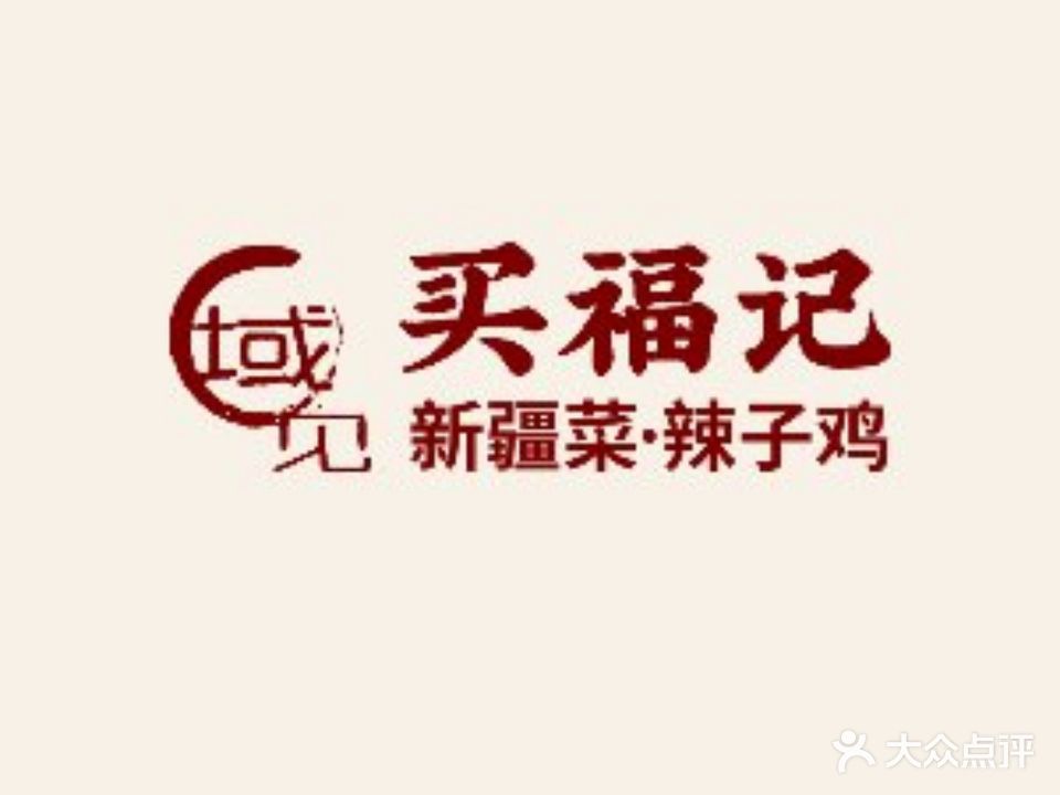 域见买福记辣子鸡