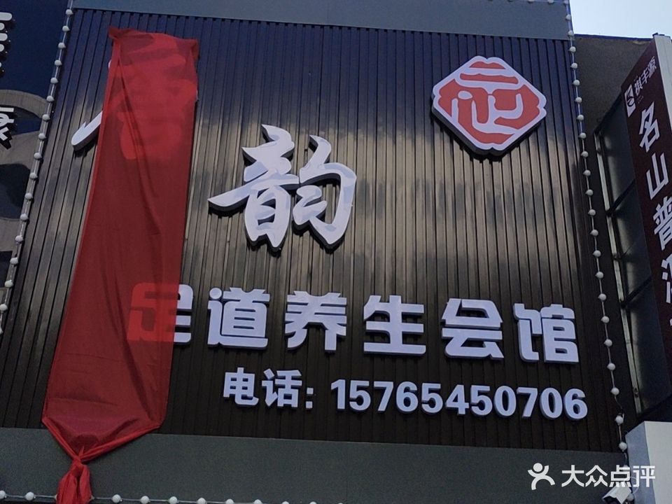 御鑫足道