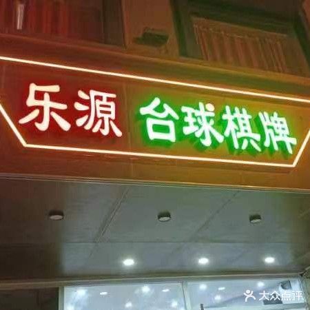 乐源台球棋牌俱乐部