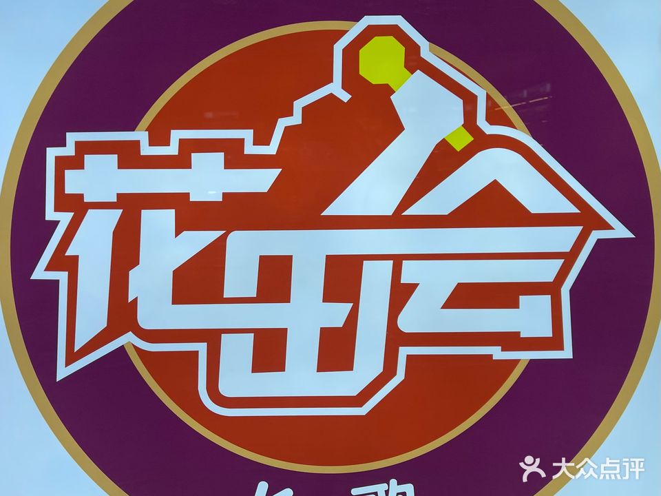 花田会量贩式KTV(光彩广场店)
