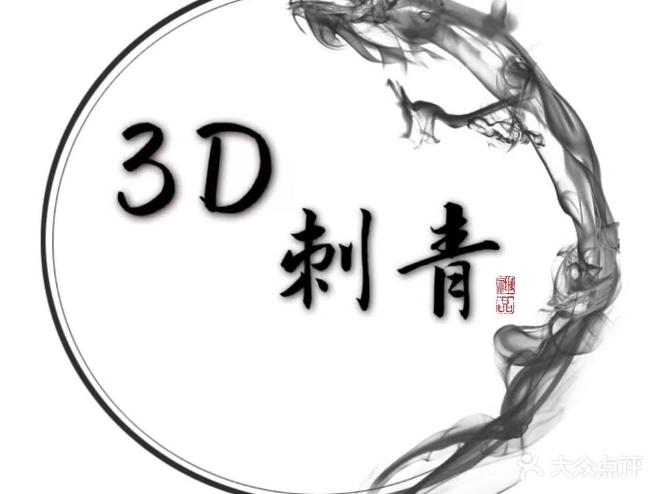 3D刺青馆