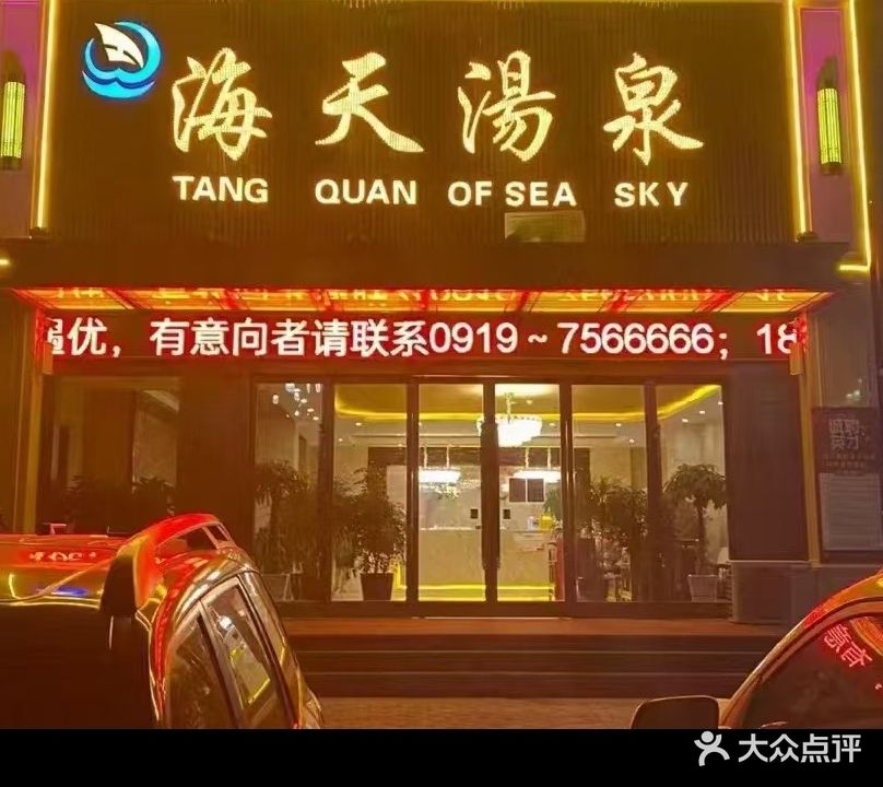 海天汤泉(景观360度店)