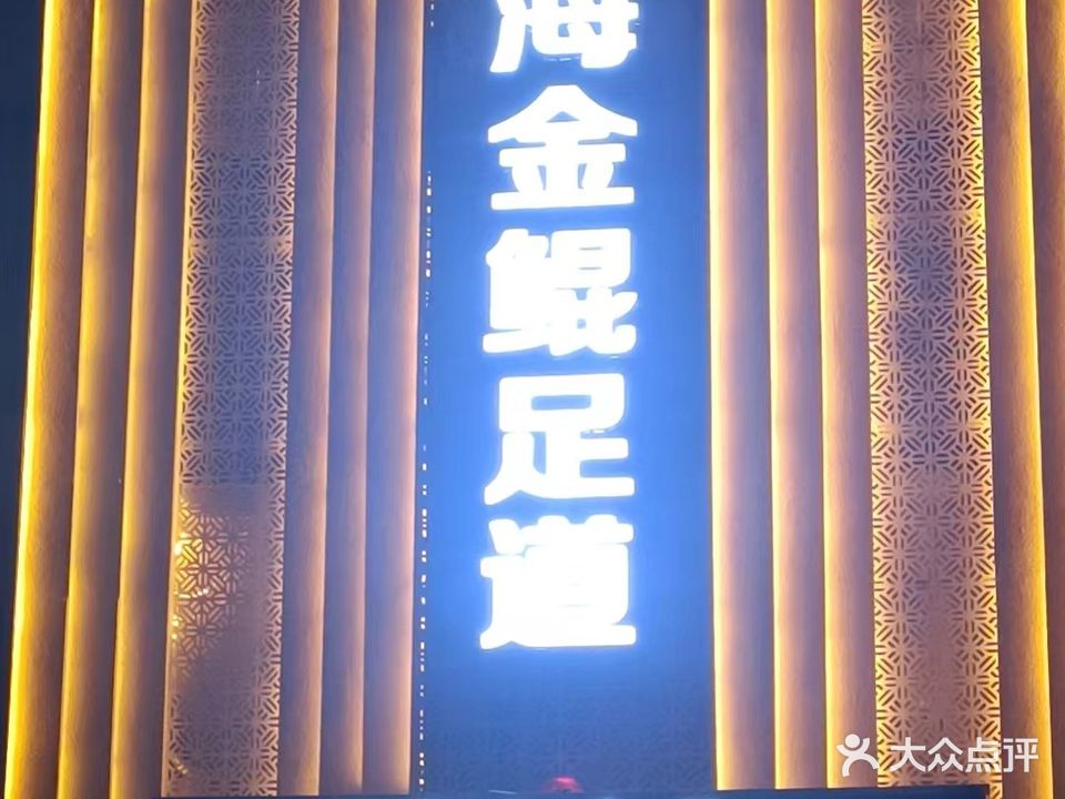海金鲲足道(三弦慧府2期店)
