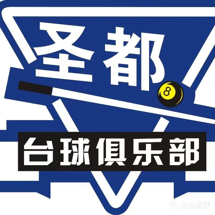 圣都台球俱乐部