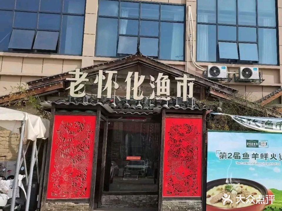 老怀化渔市